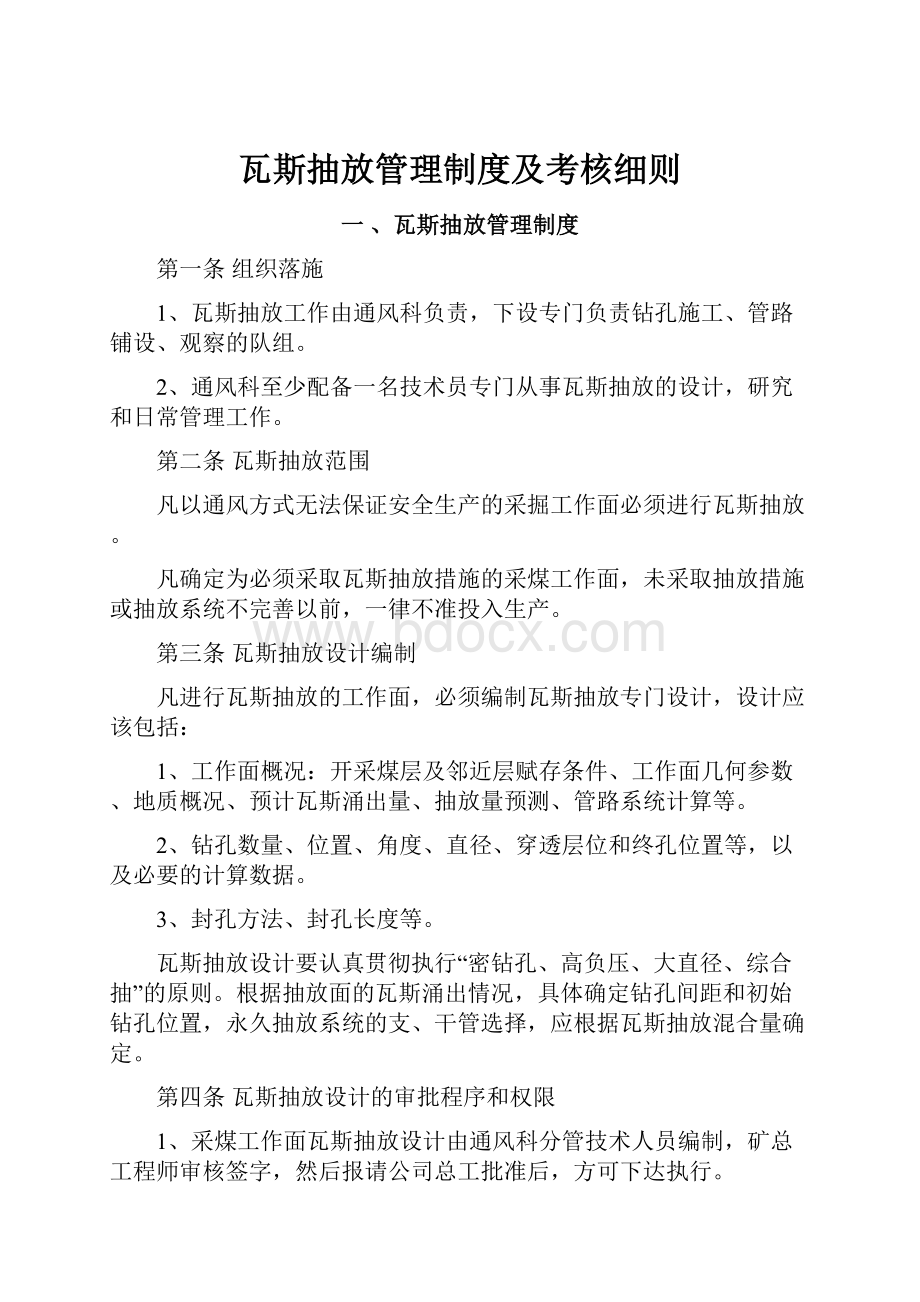 瓦斯抽放管理制度及考核细则.docx