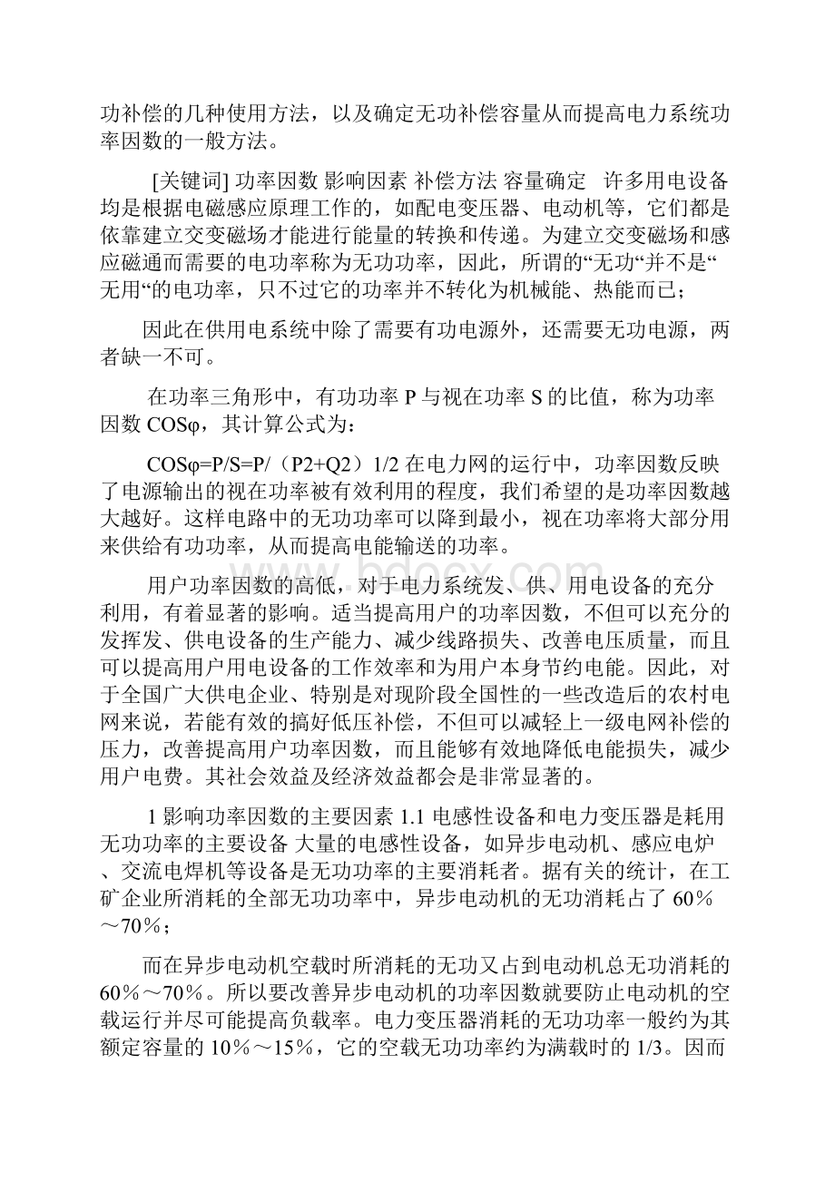 电网建设中的无功补偿 电网无功补偿.docx_第3页