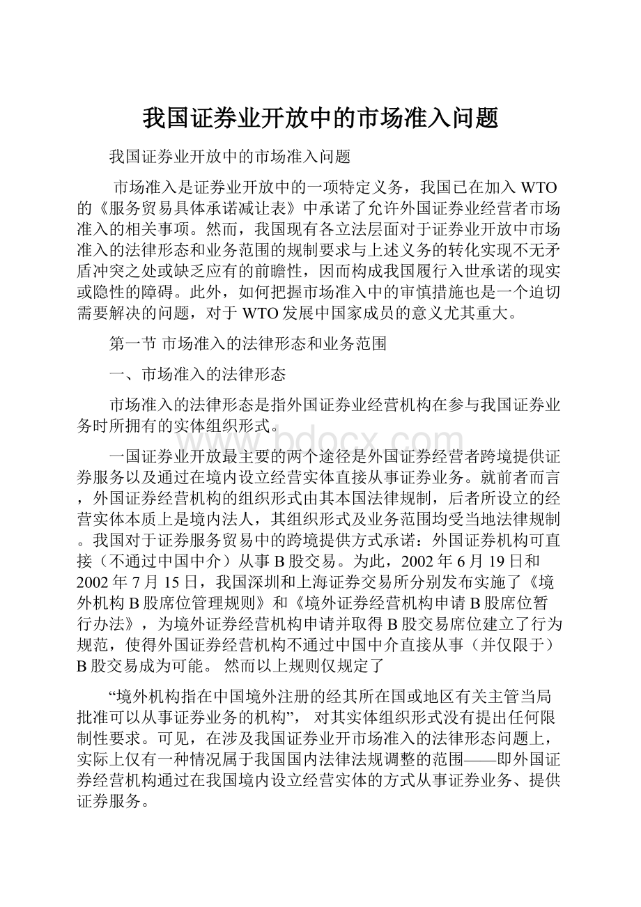 我国证券业开放中的市场准入问题.docx