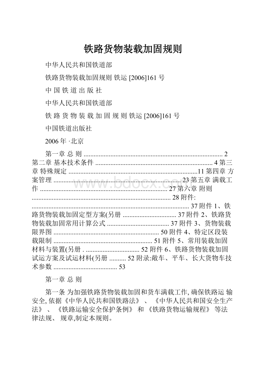 铁路货物装载加固规则.docx