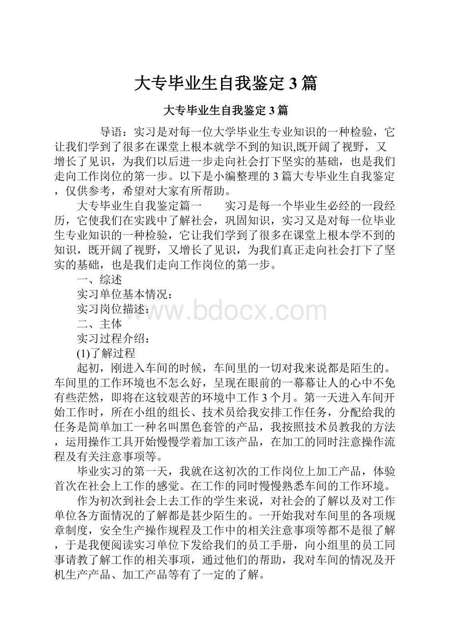 大专毕业生自我鉴定3篇.docx_第1页