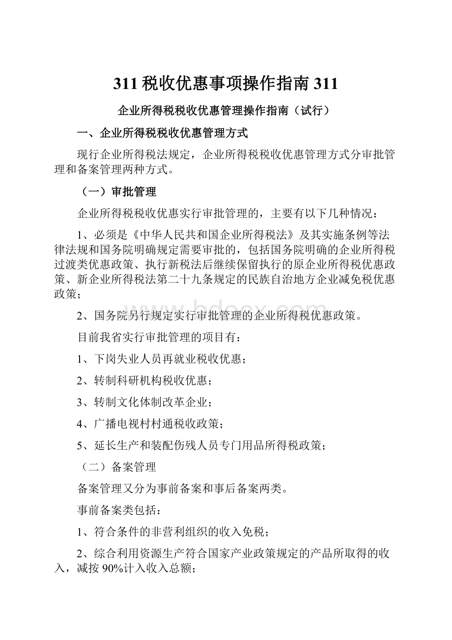 311税收优惠事项操作指南311.docx_第1页