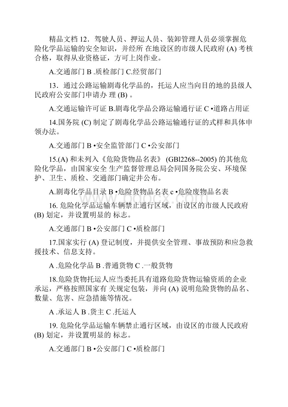 最新危货运输押运人员从业资格考试500题答案交通部公路司组织编写人民交通出版社.docx_第3页