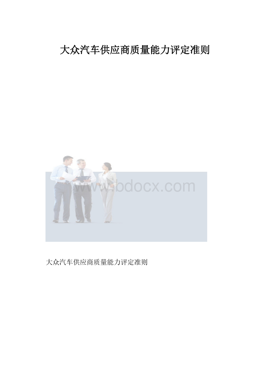 大众汽车供应商质量能力评定准则.docx_第1页