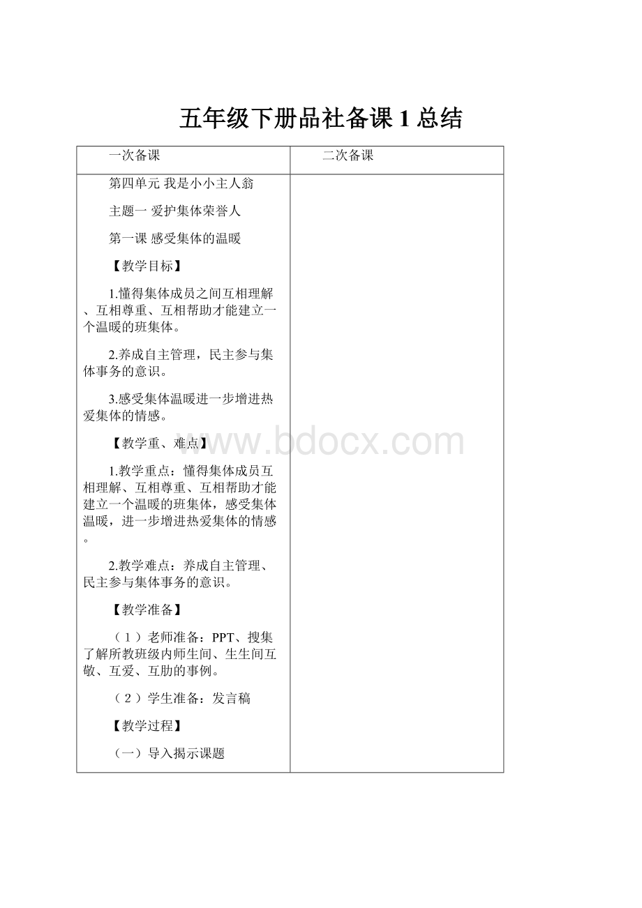 五年级下册品社备课1总结.docx