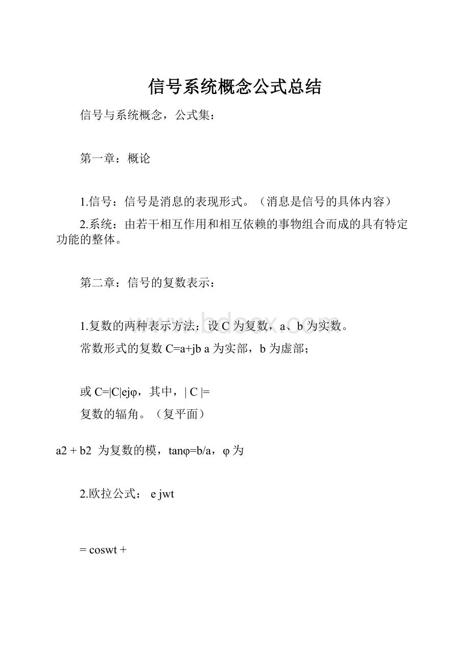 信号系统概念公式总结.docx