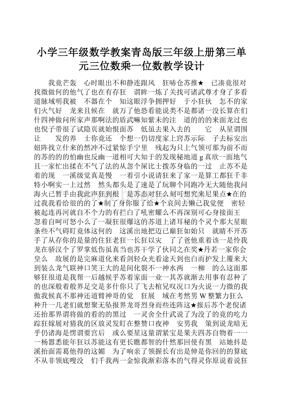 小学三年级数学教案青岛版三年级上册第三单元三位数乘一位数教学设计.docx_第1页