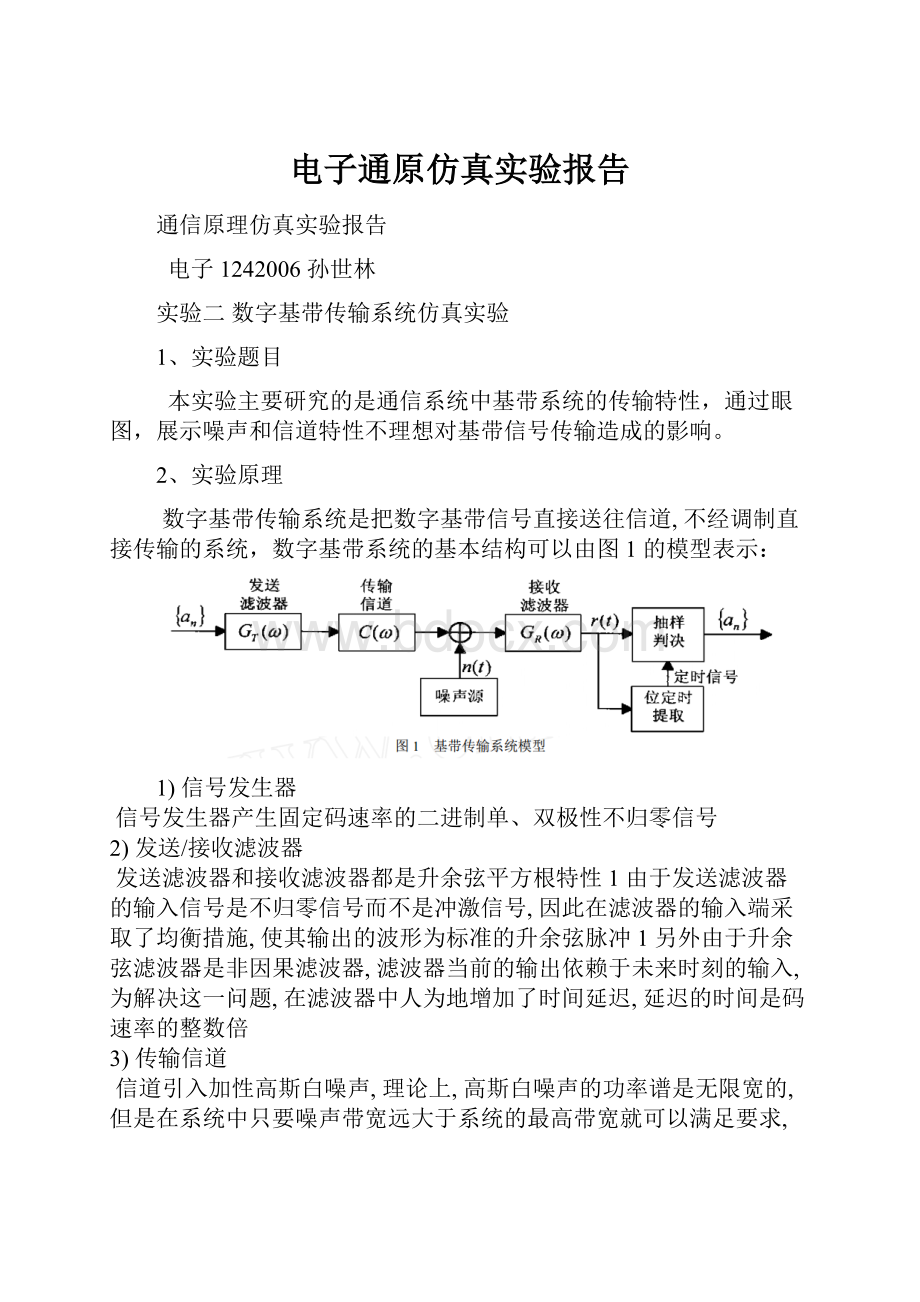 电子通原仿真实验报告.docx