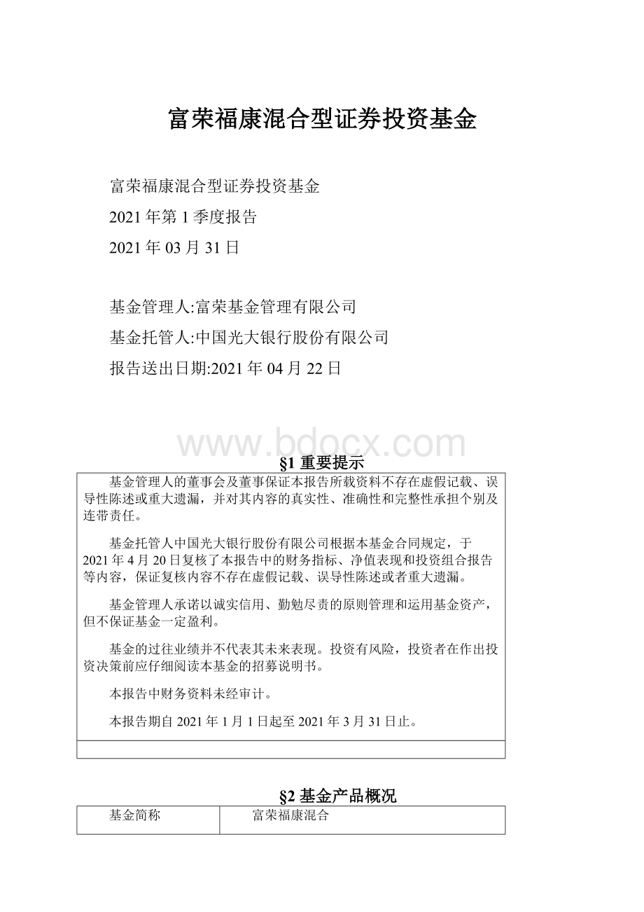 富荣福康混合型证券投资基金.docx_第1页