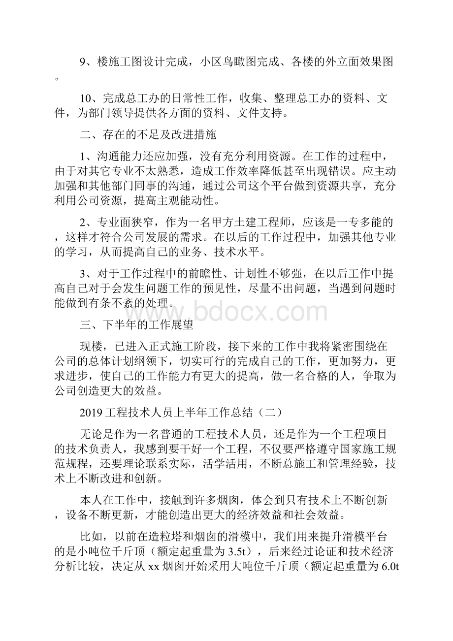 工程技术人员上半年工作总结.docx_第2页