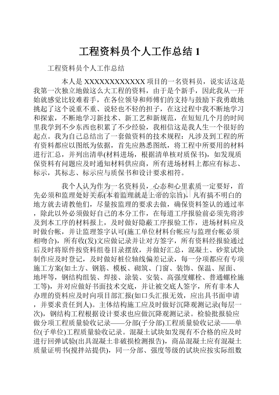 工程资料员个人工作总结1.docx