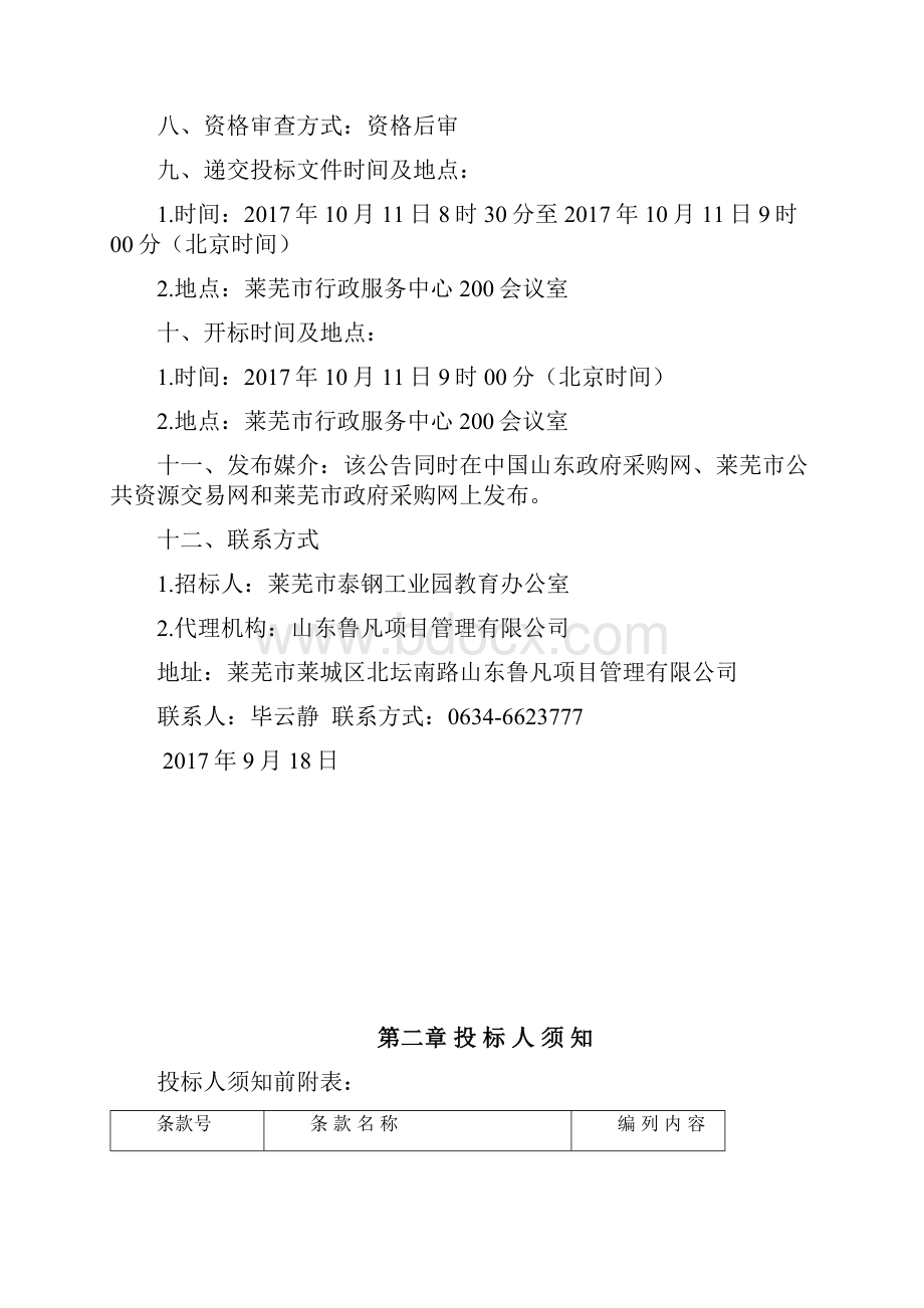 莱芜市泰钢工业园教育办公室汶水学校综合楼改造及室外附属.docx_第3页