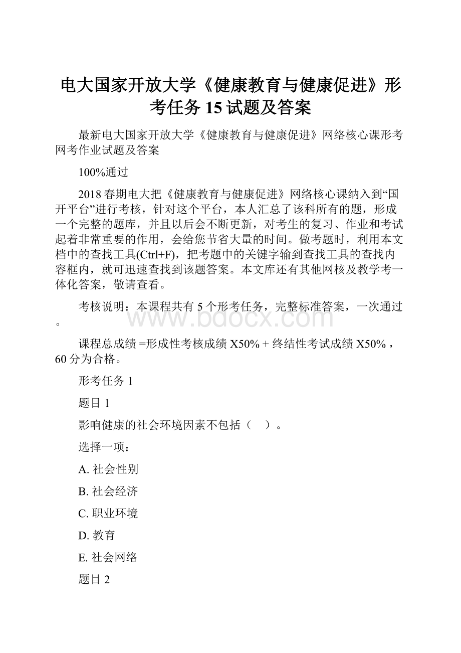 电大国家开放大学《健康教育与健康促进》形考任务15试题及答案.docx