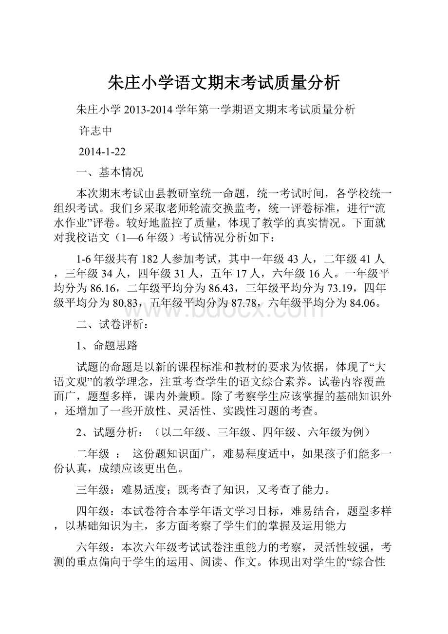 朱庄小学语文期末考试质量分析.docx_第1页