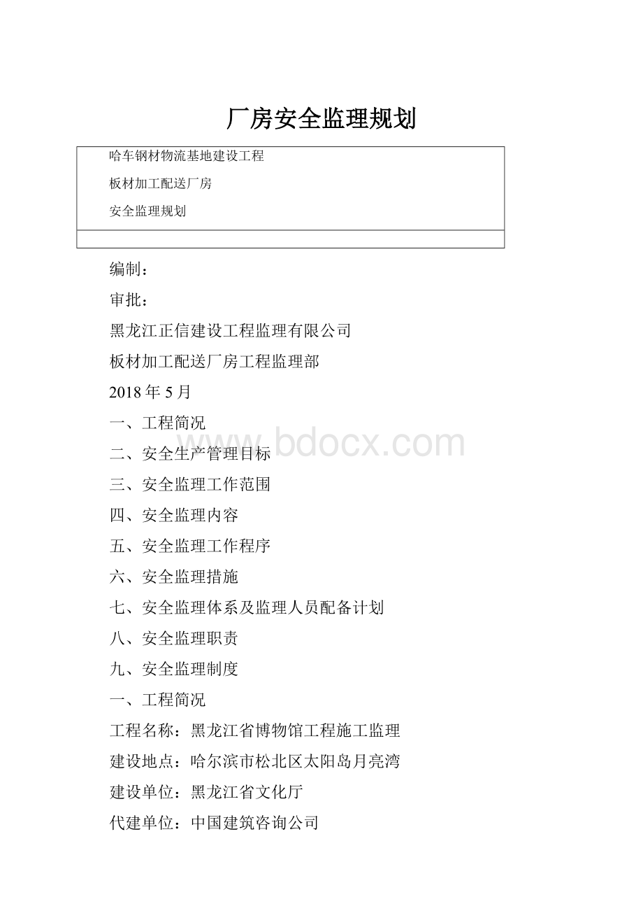 厂房安全监理规划.docx