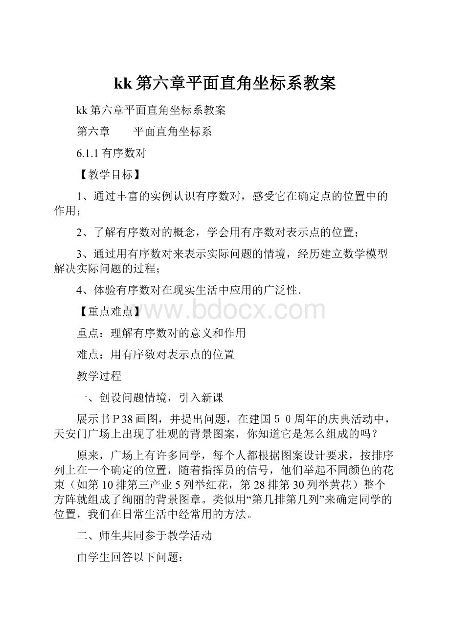 kk第六章平面直角坐标系教案.docx