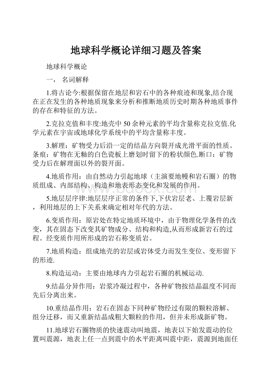 地球科学概论详细习题及答案.docx