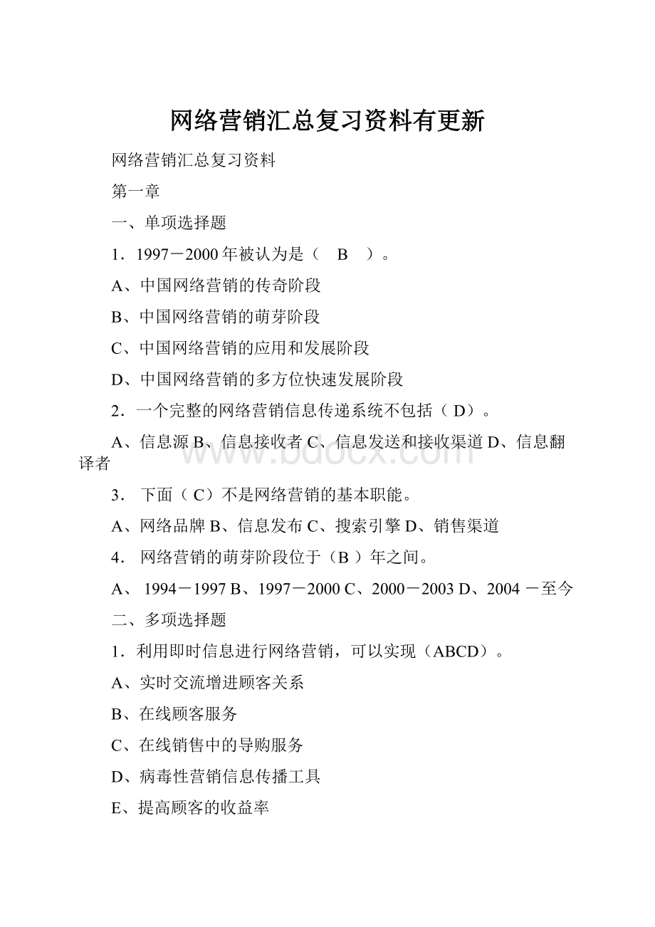 网络营销汇总复习资料有更新.docx