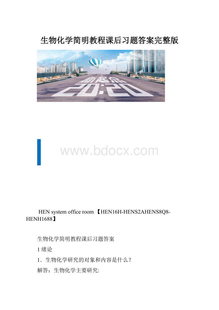 生物化学简明教程课后习题答案完整版.docx