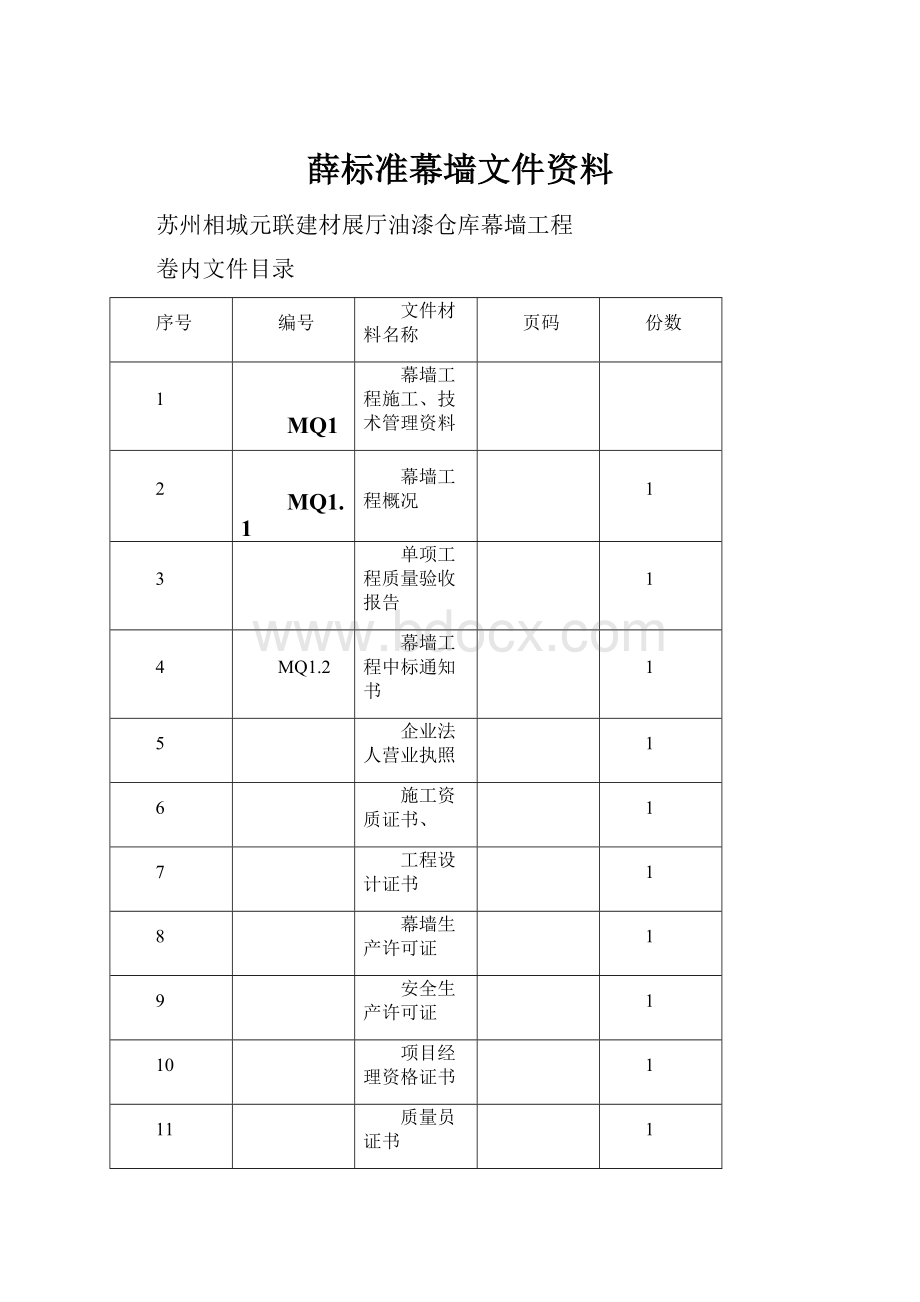 薛标准幕墙文件资料.docx