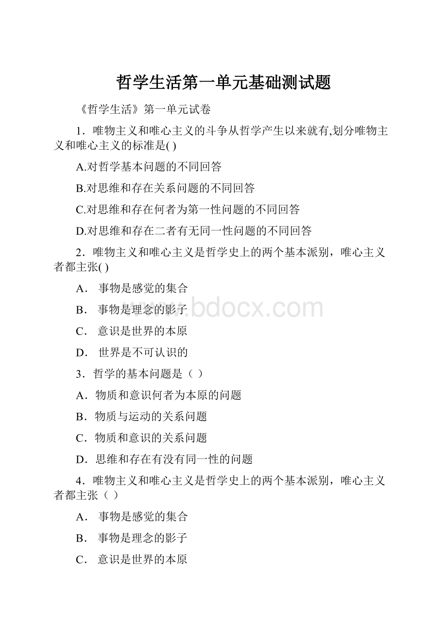 哲学生活第一单元基础测试题.docx_第1页