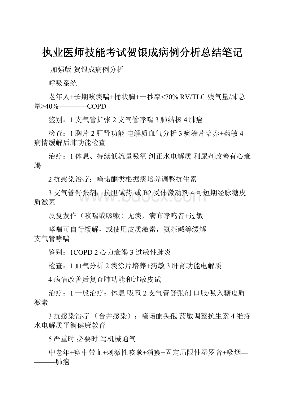 执业医师技能考试贺银成病例分析总结笔记.docx