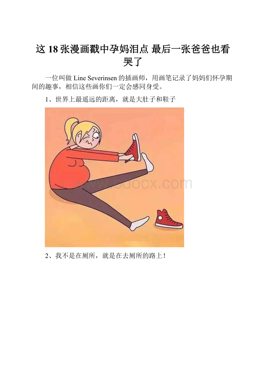 这18张漫画戳中孕妈泪点 最后一张爸爸也看哭了.docx