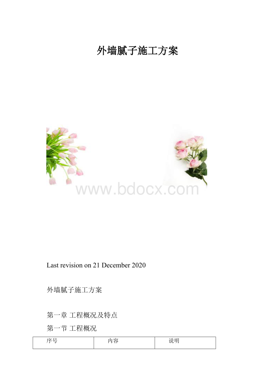 外墙腻子施工方案.docx