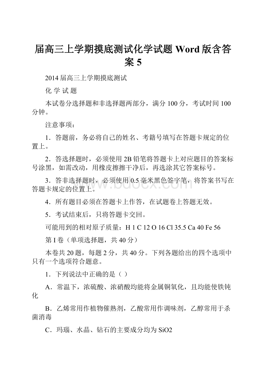 届高三上学期摸底测试化学试题 Word版含答案5.docx