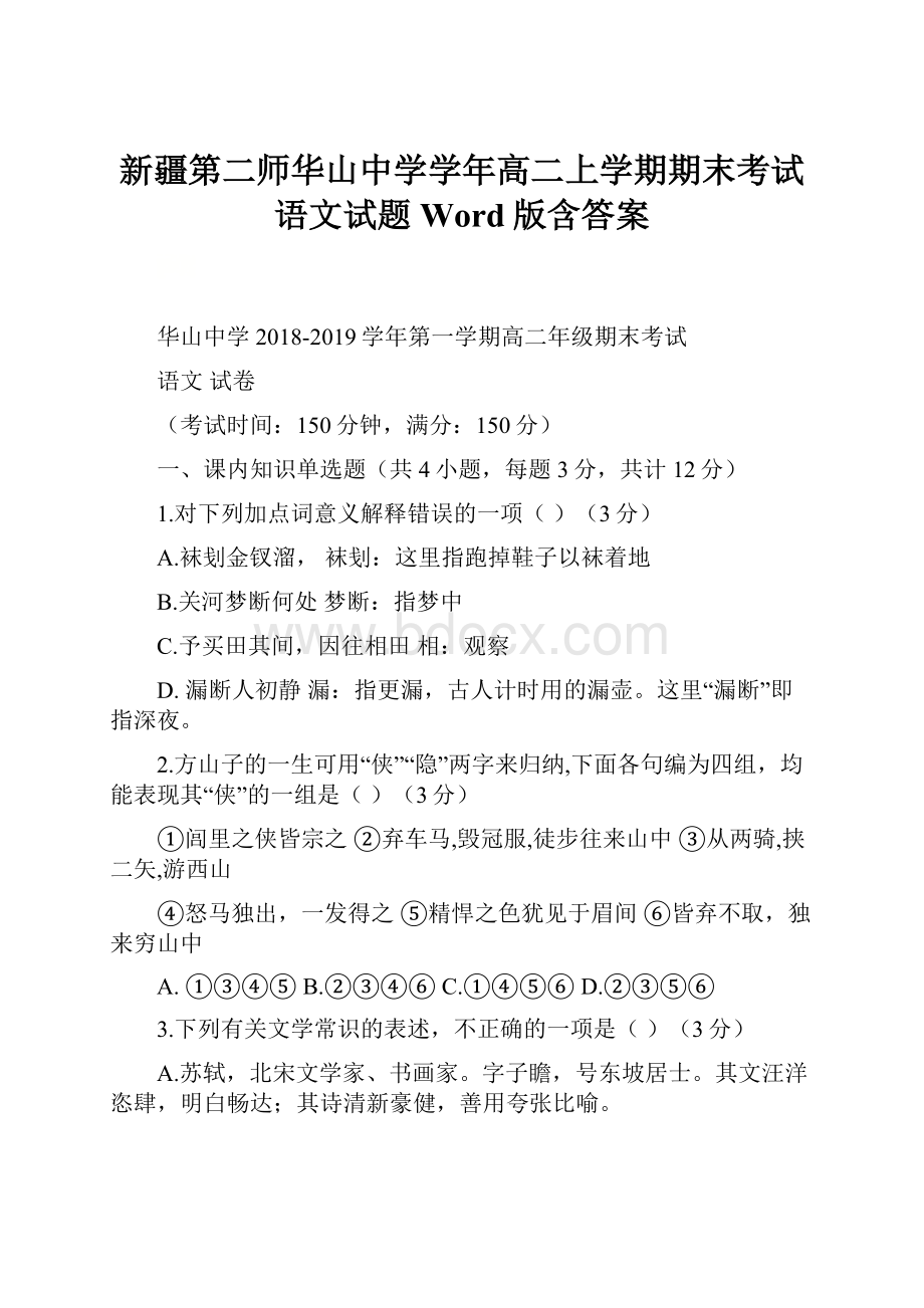 新疆第二师华山中学学年高二上学期期末考试语文试题 Word版含答案.docx_第1页