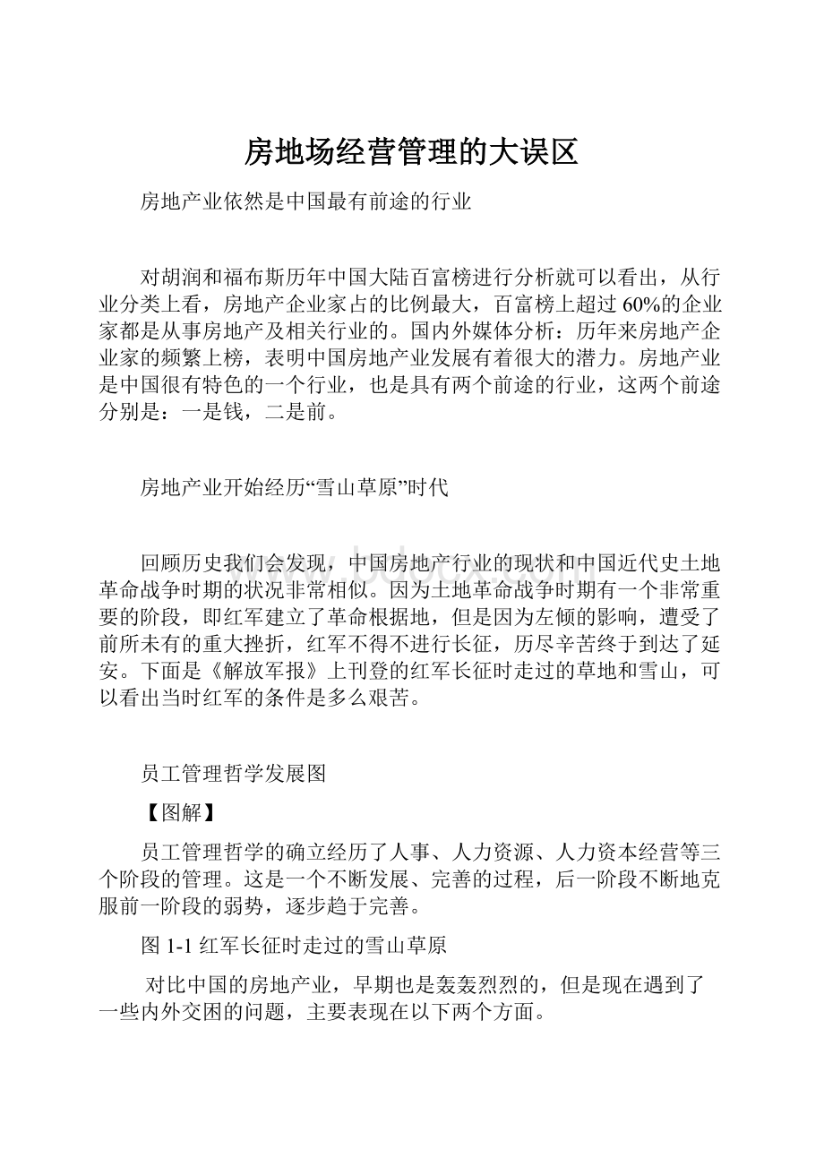 房地场经营管理的大误区.docx_第1页