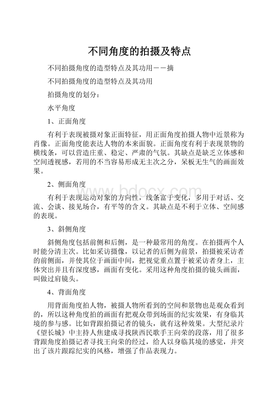 不同角度的拍摄及特点.docx