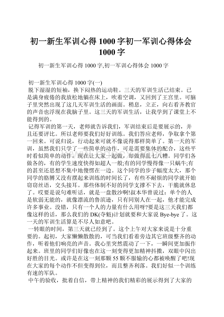 初一新生军训心得1000字初一军训心得体会1000字.docx