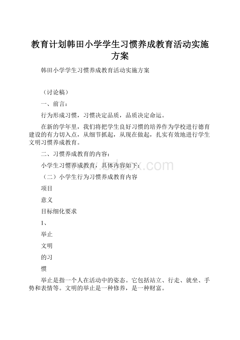 教育计划韩田小学学生习惯养成教育活动实施方案.docx_第1页