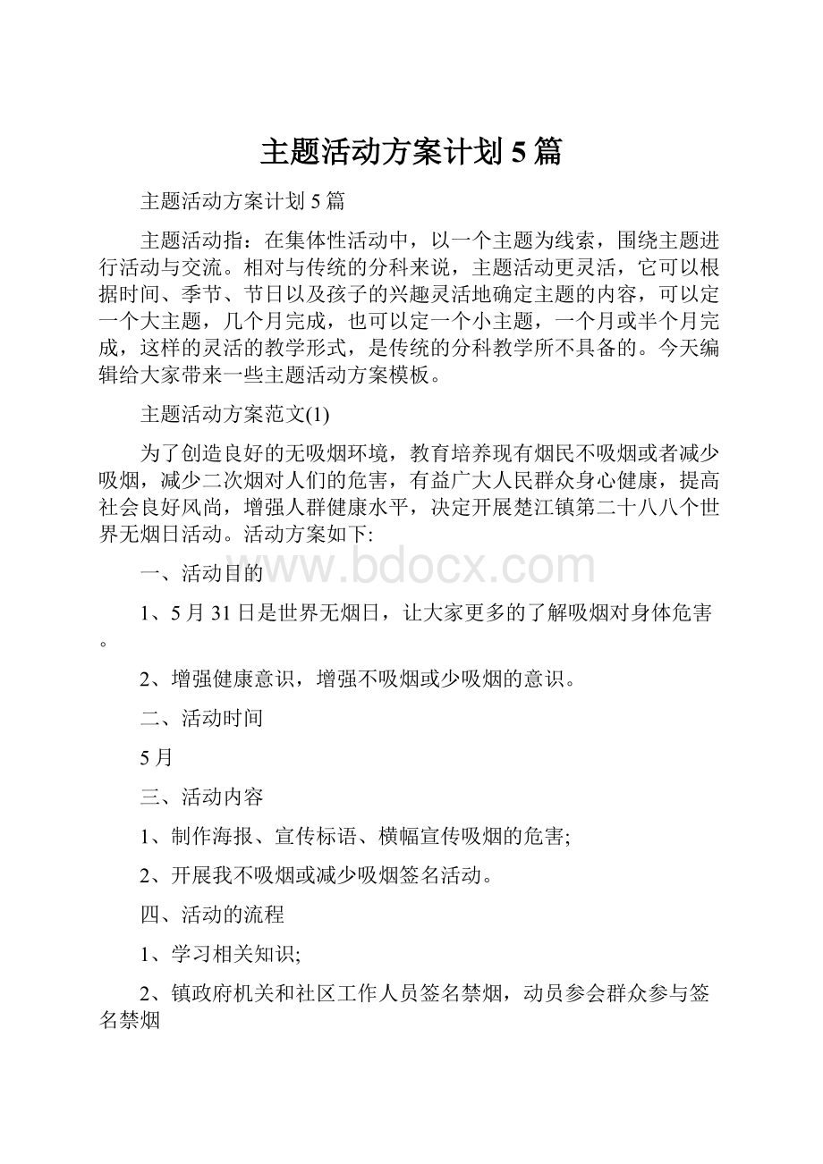 主题活动方案计划5篇.docx_第1页