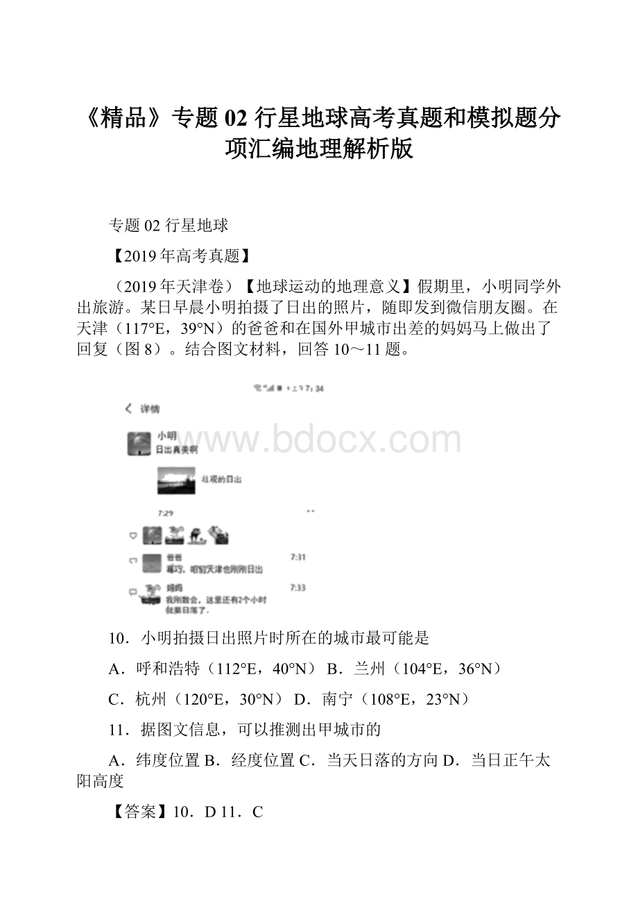 《精品》专题02 行星地球高考真题和模拟题分项汇编地理解析版.docx