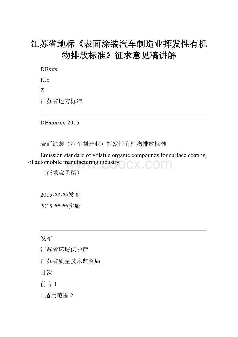 江苏省地标《表面涂装汽车制造业挥发性有机物排放标准》征求意见稿讲解.docx