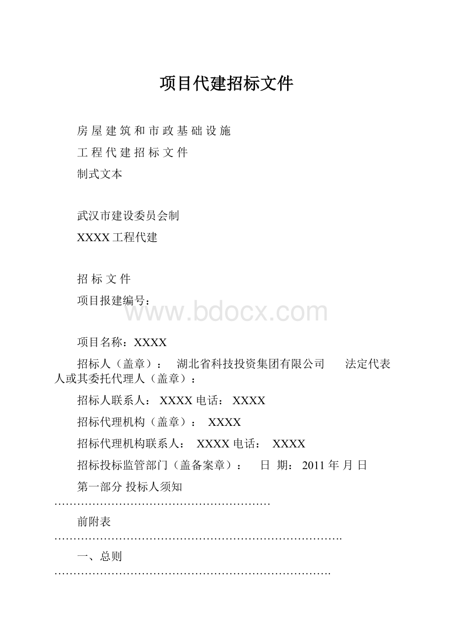 项目代建招标文件.docx