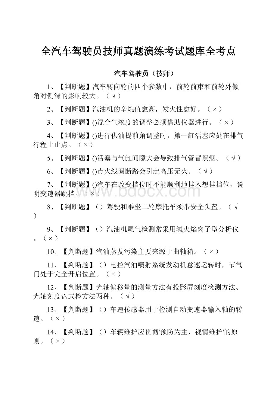 全汽车驾驶员技师真题演练考试题库全考点.docx_第1页