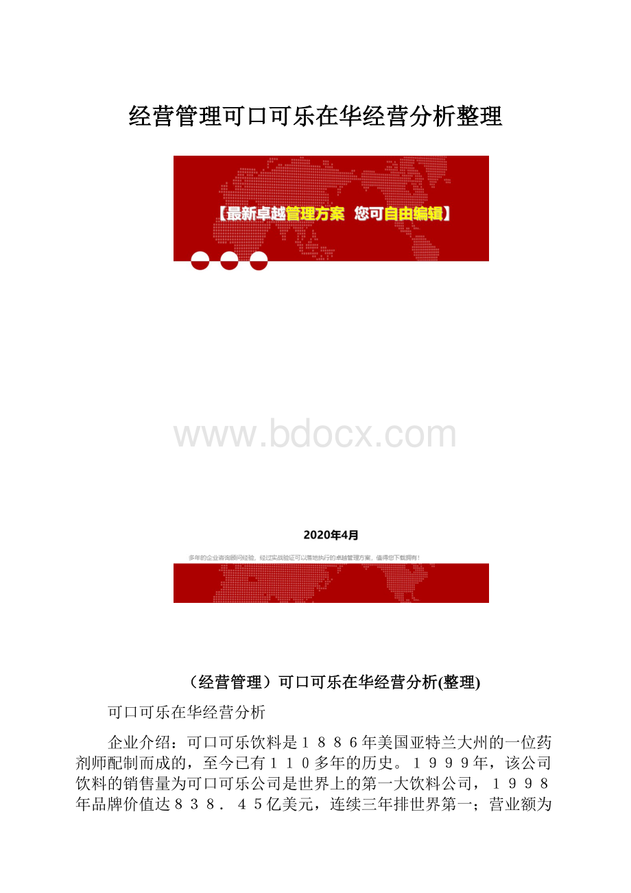 经营管理可口可乐在华经营分析整理.docx