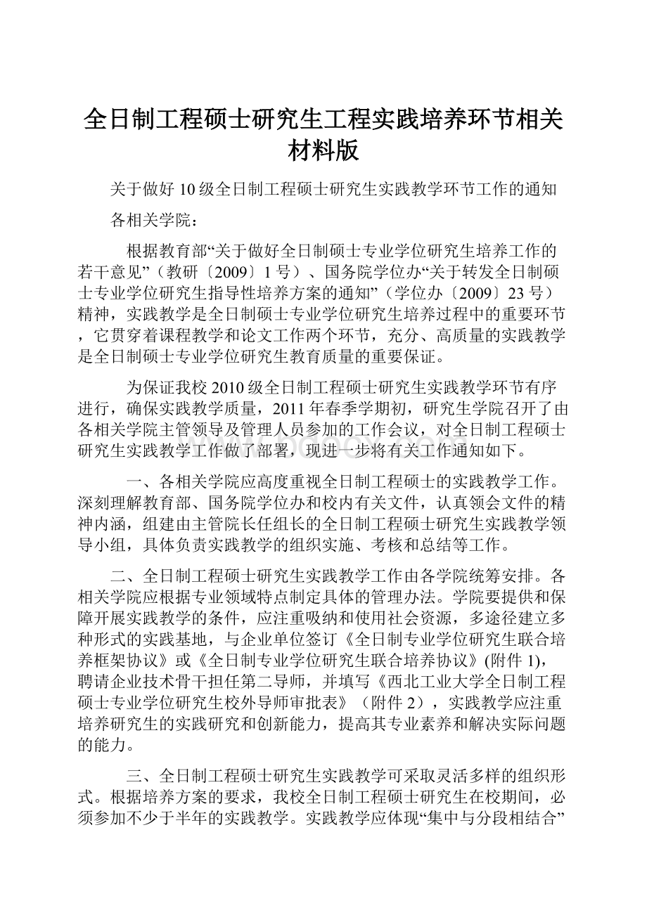 全日制工程硕士研究生工程实践培养环节相关材料版.docx