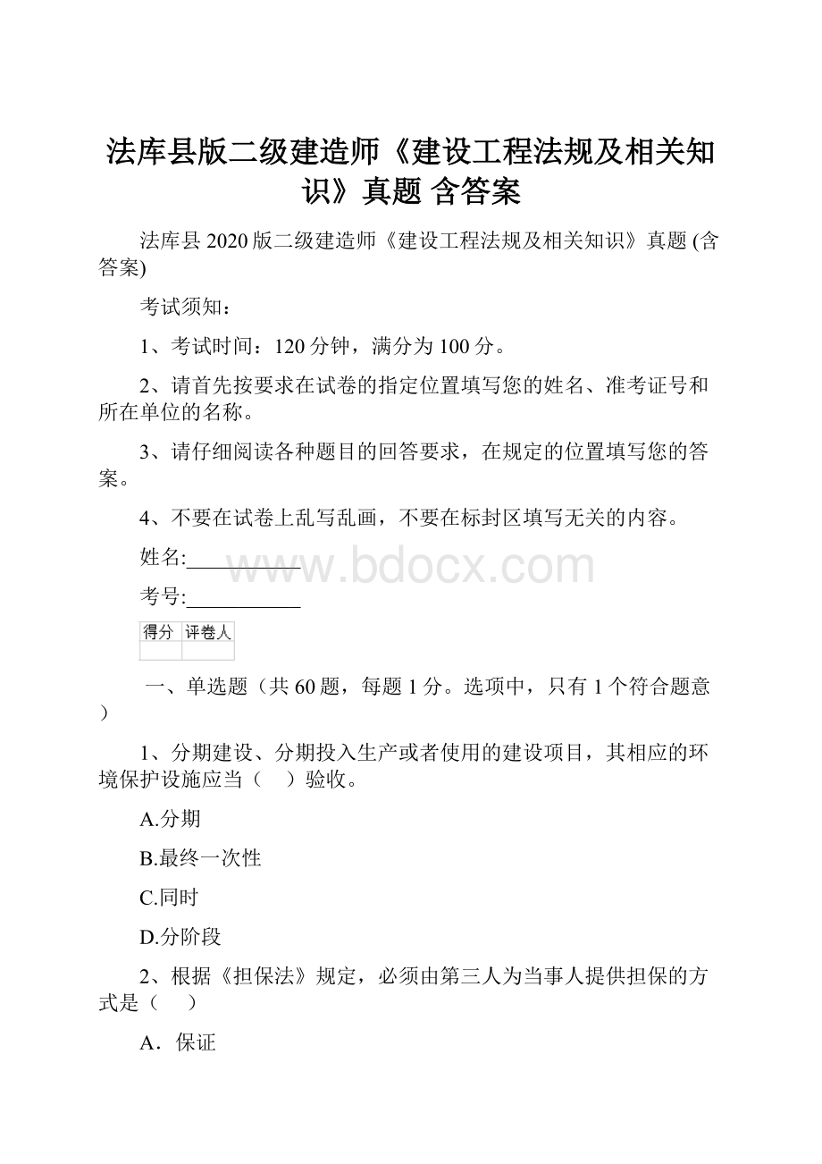 法库县版二级建造师《建设工程法规及相关知识》真题 含答案.docx