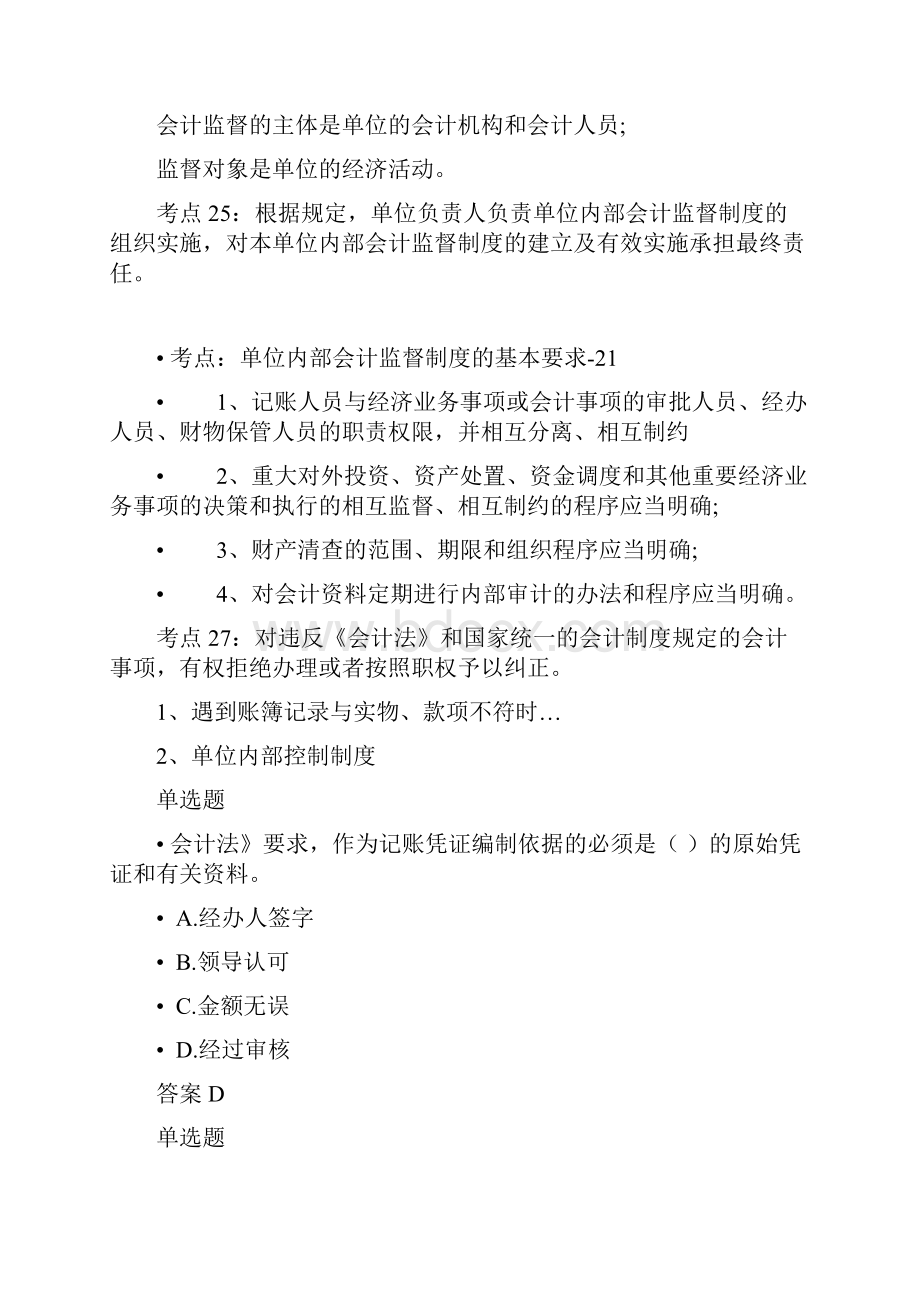 会计监督法律责任 2.docx_第3页