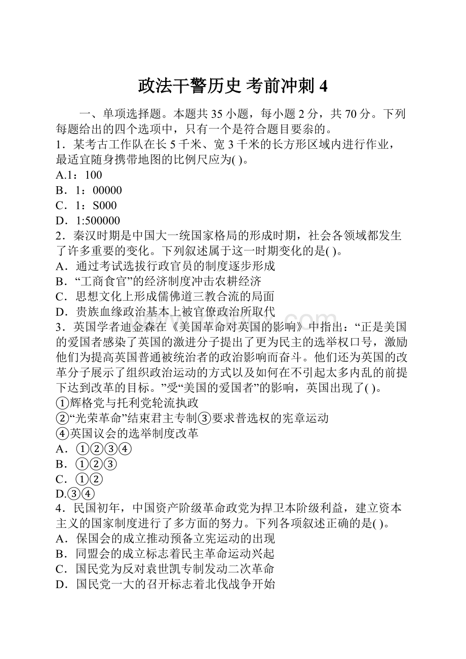 政法干警历史 考前冲刺4.docx_第1页