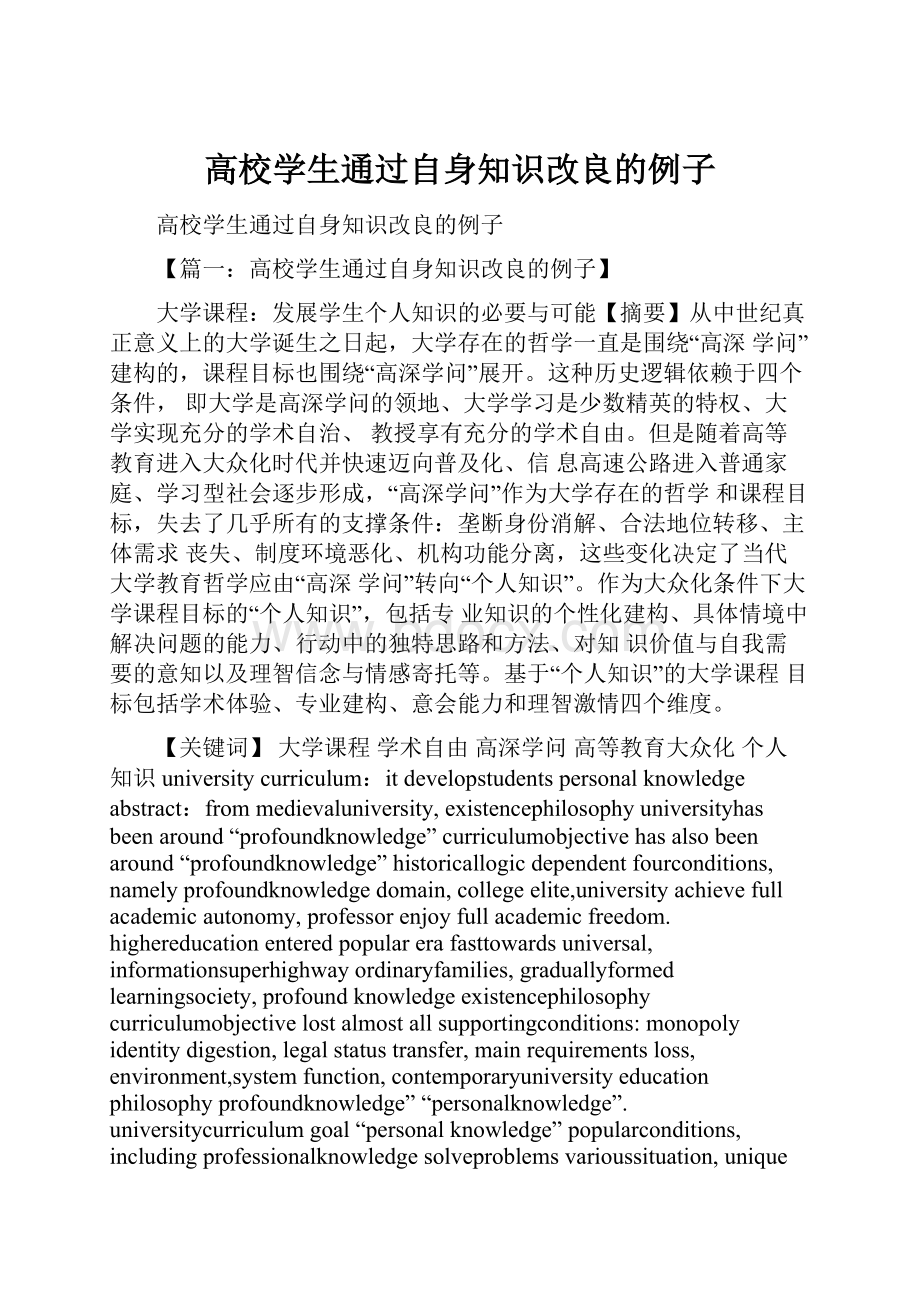 高校学生通过自身知识改良的例子.docx_第1页