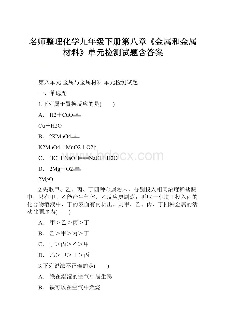 名师整理化学九年级下册第八章《金属和金属材料》单元检测试题含答案.docx