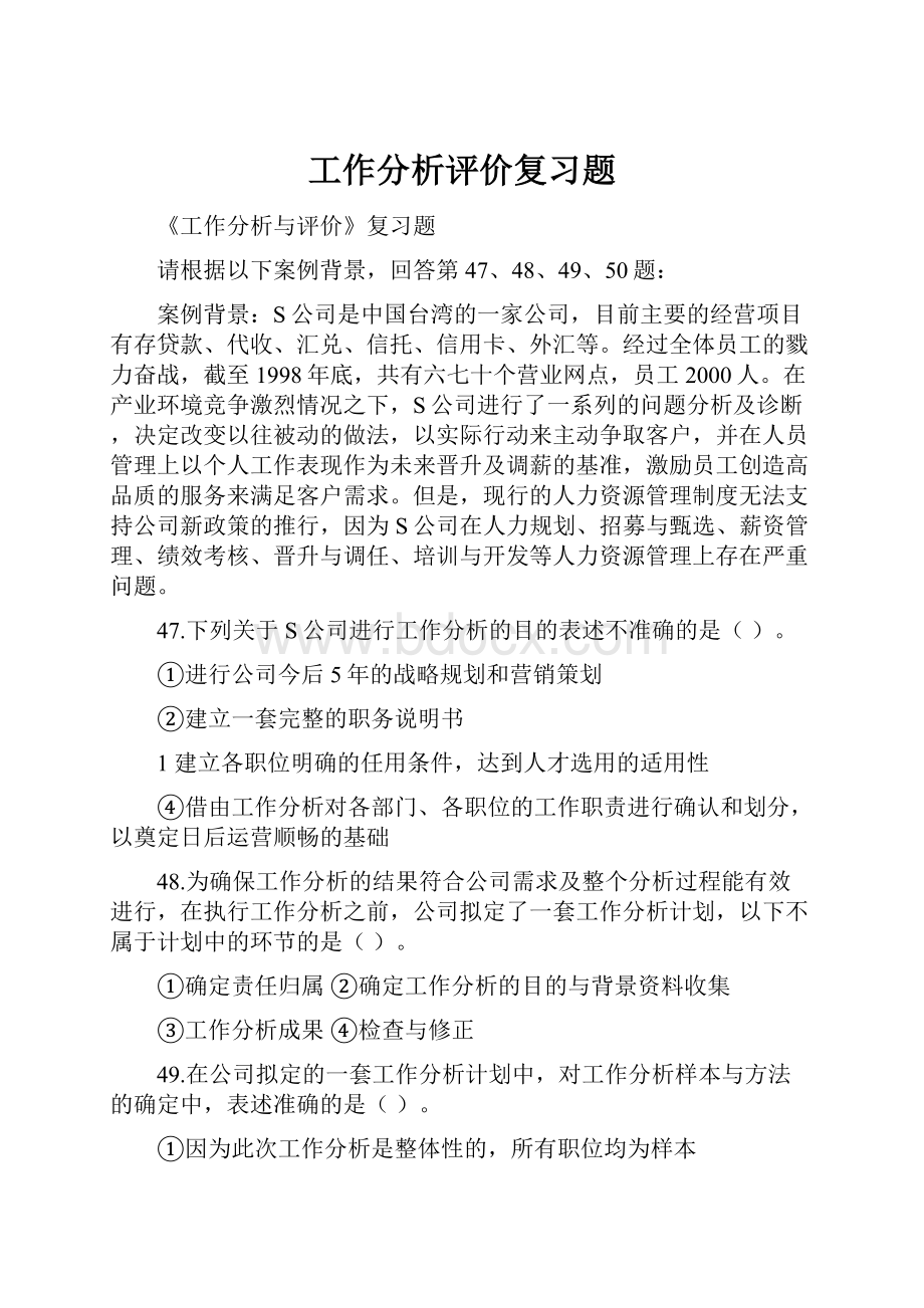 工作分析评价复习题.docx_第1页