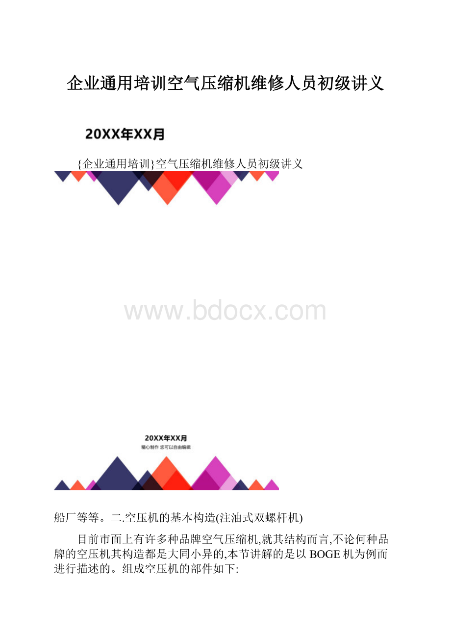 企业通用培训空气压缩机维修人员初级讲义.docx