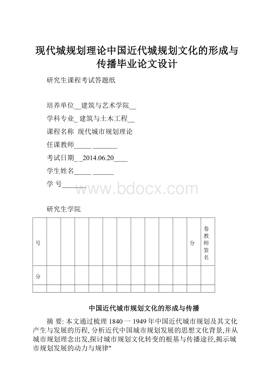 现代城规划理论中国近代城规划文化的形成与传播毕业论文设计.docx