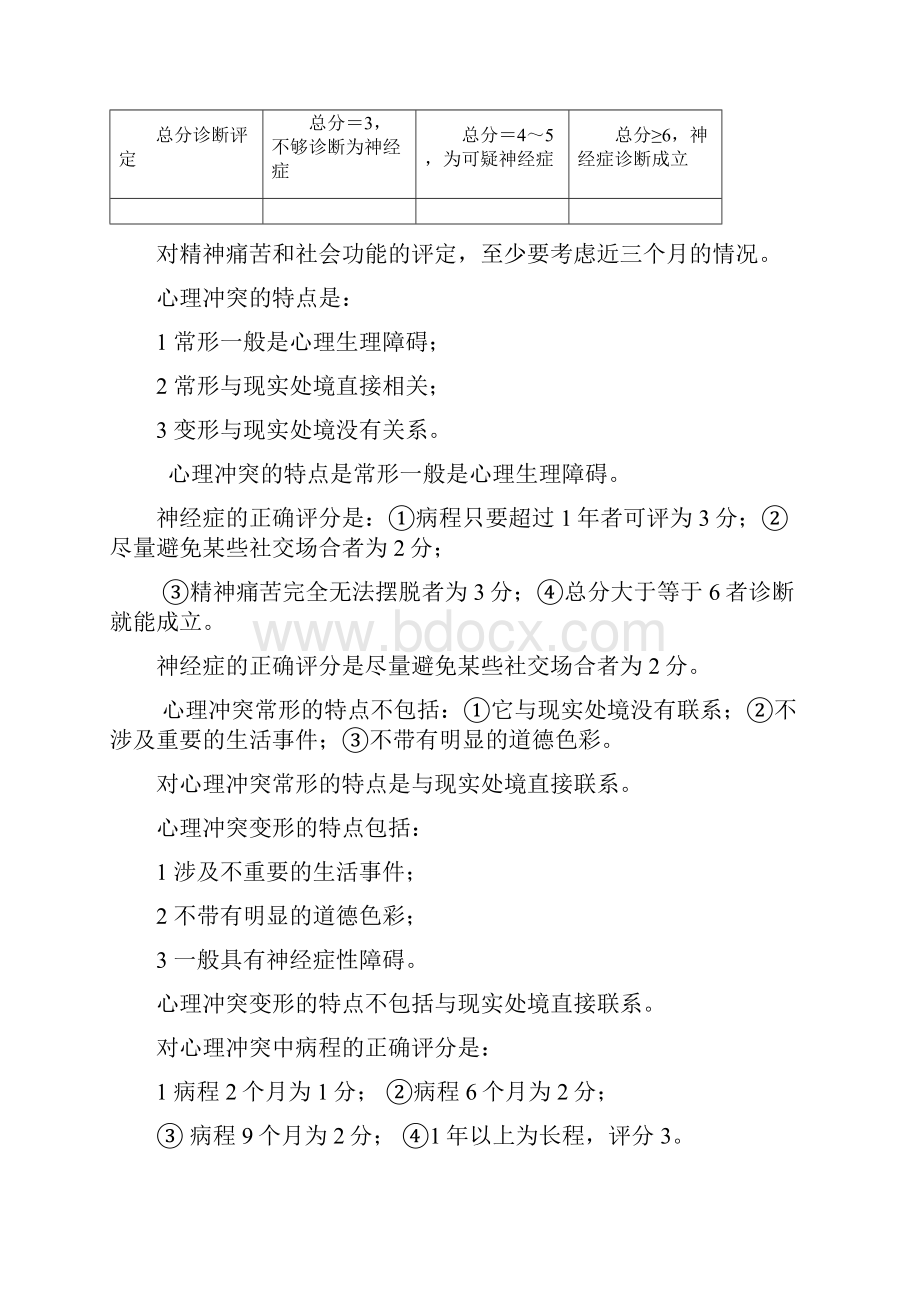 二级心理诊断技能复习概要 1.docx_第2页